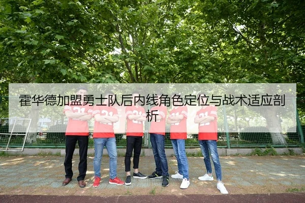 霍华德加盟勇士队后内线角色定位与战术适应剖析（crownsports）